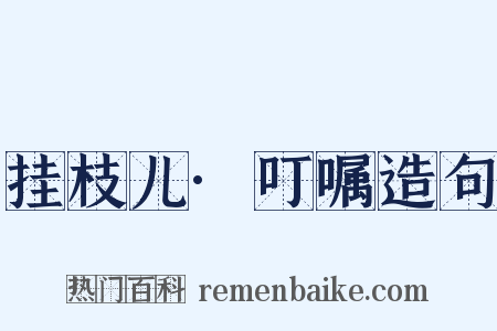 挂枝儿·叮嘱造句是什么意思的图片